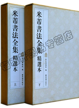 正版《米芾书法全集》精选本 故宫出版社 米芾行书字帖蜀素帖苕溪诗帖集字帖离骚经尺牍米芾书法全集(精)作品书法精选拓片墨迹书籍