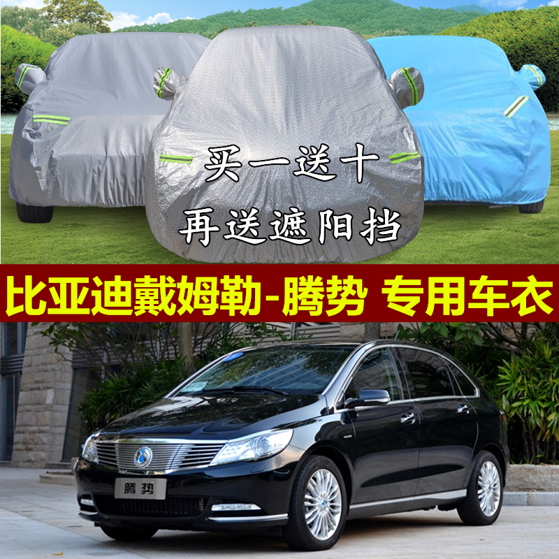 比亚迪戴姆勒腾势车衣车罩专用加厚防晒防雨冬季防冻防雪霜汽车套,汽车用品/电子/清洗/改装,汽车车衣,淘宝优惠券,粉丝福利购,淘宝优惠卷