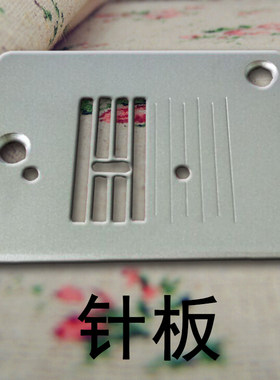 适用于胜家针板胜家1408/1409/1507/3221/3229/8280/2282