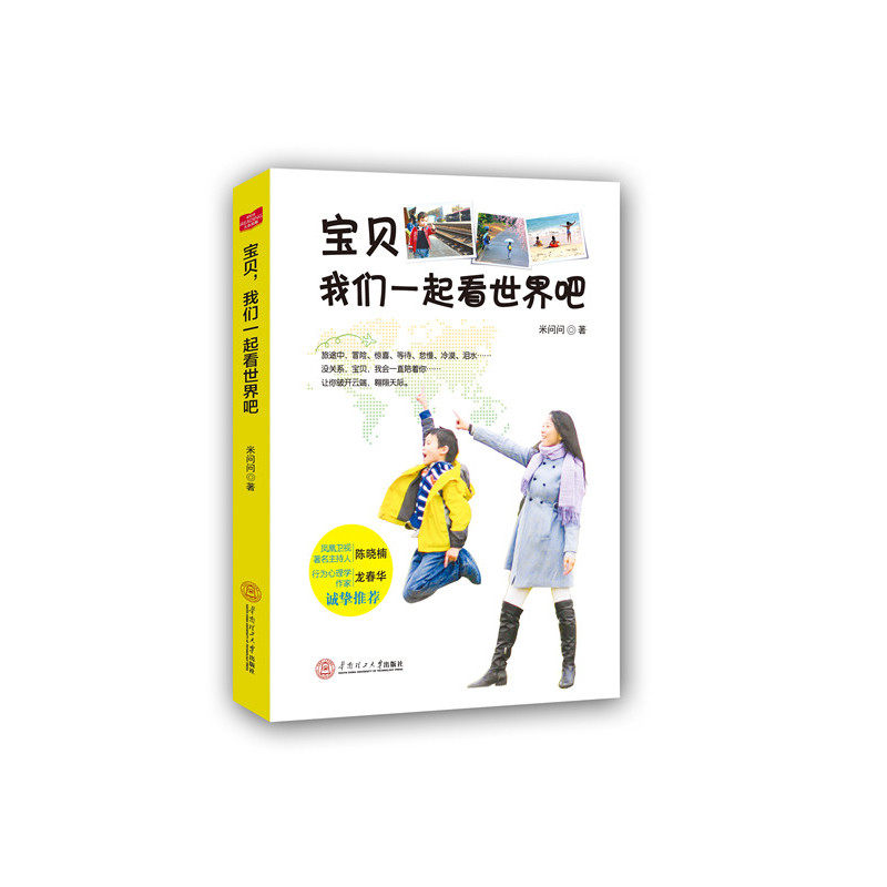 宝贝,我们一起看世界吧  凤凰卫视主持人陈晓楠 行为心理学作家龙春华