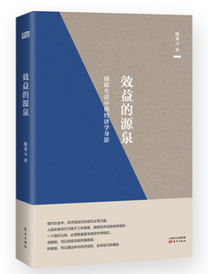正版现货|效益的源泉 : 捕捉生活中的经济学身影|熊秉元
