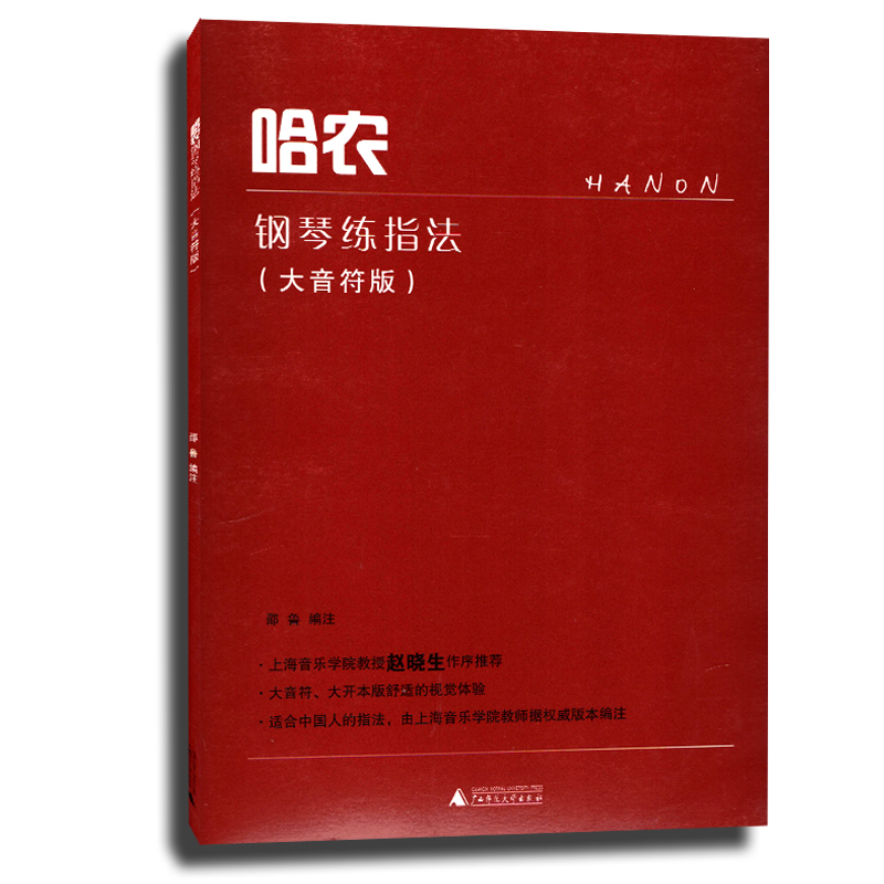 正版 哈农钢琴练指法大音符版 邵鲁编著 广西师范大学出版社  钢琴初学者入门曲谱乐谱 手指练习基础教程 音乐艺术书籍
