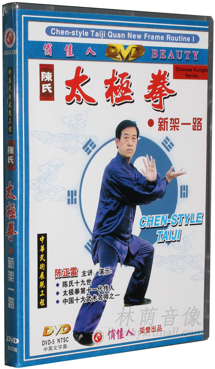 正版太极拳教学DVD光盘 陈氏太极拳 新架一路 2DVD 主讲：陈正雷