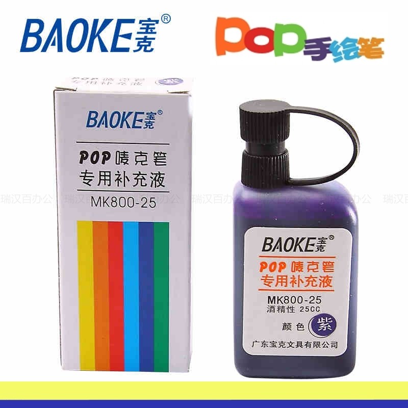 宝克POP笔马克笔墨水唛克笔填充液麦克笔补充液MK800-25 25ml 50ml大容量 文具电教/文化用品/商务用品 笔用墨水/补充液/墨囊 原图主图