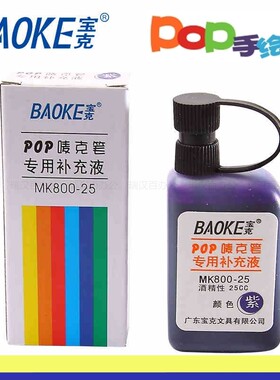 宝克POP笔马克笔墨水唛克笔填充液麦克笔补充液MK800-25 25ml