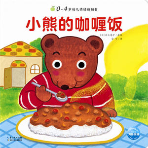 0-4岁幼儿猜猜翻翻书：小熊的咖喱饭
