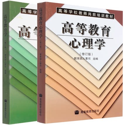 正版 高等教育学+高等教育心理学 修订版 高等学校教师岗前培训教材 教师资格考试教材 高等教育出版社