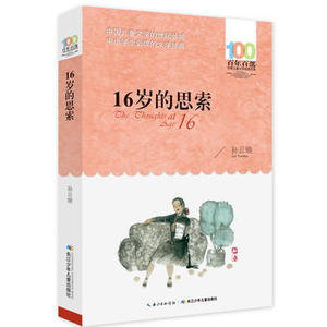 包邮 赠书签 16岁的思索 长江少年儿童出版社 孙云晓少儿正版书籍