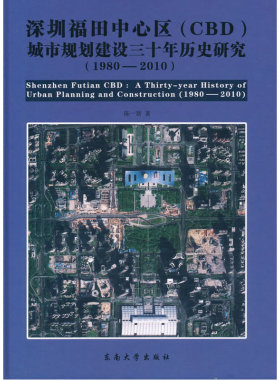 深圳福田中心区（CBD）城市规划建设三十年历史研究