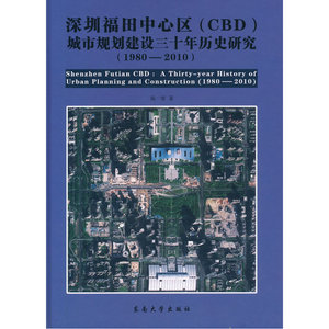 深圳福田中心区（CBD）城市规划建设三十年历史研究