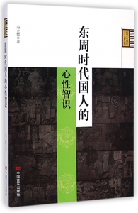 东周时代国人的心性智识 博库网