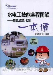 公装 店装 一本通 阳鸿钧 社 水电工技能全程图解 中国电力出版 家装