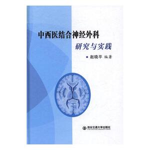 中西医结合神经外科研究与实践 赵晓平 西安交通大学出版社 普通外科学 书籍