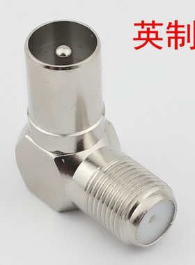 100只包邮 全铜RF公/F母转9.5公/英制F头转有线电视直角插头弯头
