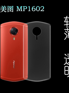 适用于美图MP1602保护套水晶壳防震胶套透明壳专用手机壳外套软壳水清护镜头后盖薄白色透光好纤薄柔韧不变色