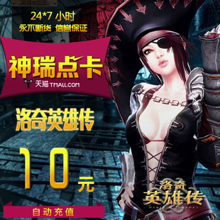 自动充值 100点 世纪天成点卡 洛奇英雄传10元