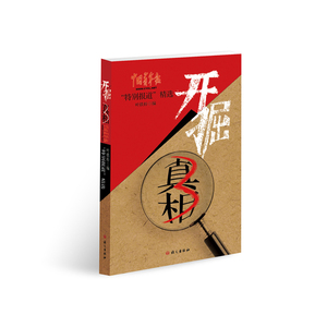 开掘真相3