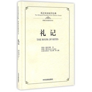 礼记(理雅各权威英译本)(精)/英汉双语国学经典