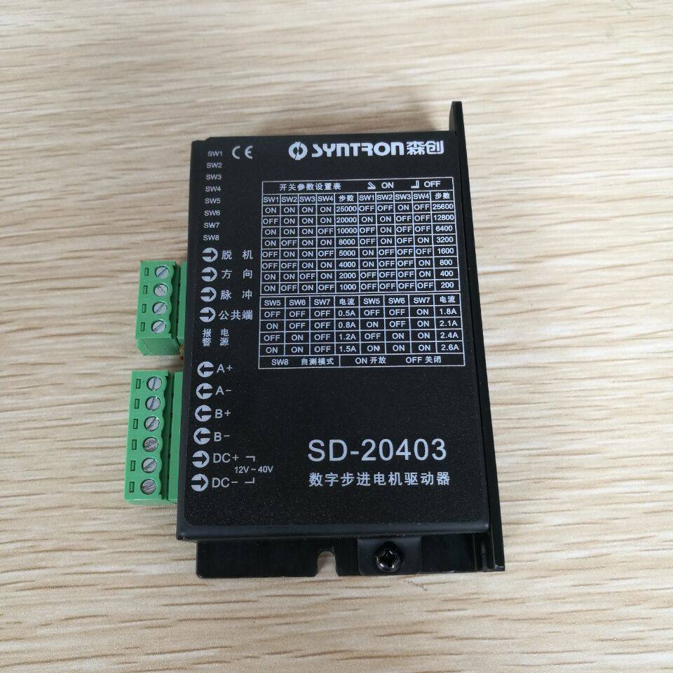 森创 SD-20403 数字步进电机驱动器 12-40V 全新 现货