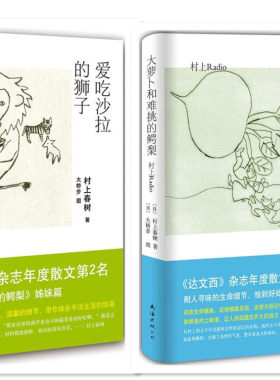 大萝卜和难挑的鳄梨+爱吃沙拉的狮子 村上Radio 套装全2册   达文西》杂志年度散文 村上春树有趣的随笔集  村上春树系列作品