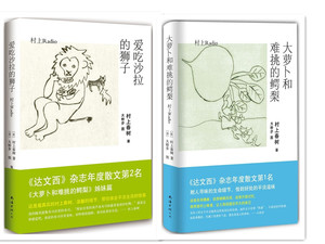 大萝卜和难挑的鳄梨+爱吃沙拉的狮子 村上Radio 套装全2册   达文西》杂志年度散文 村上春树有趣的随笔集  村上春树系列作品