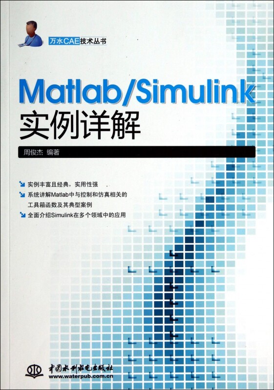 【正版】Matlab\Simulink实例详解/万水CAE技术丛属于什么档次？