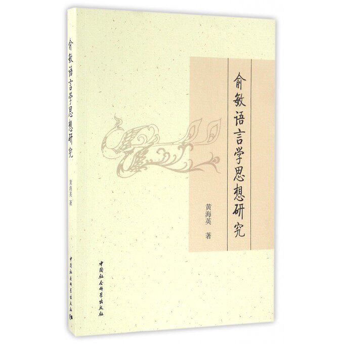 俞敏语言学思想研究 黄海英 著 正版书籍   博库网