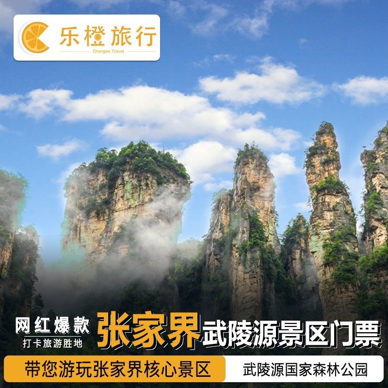 [武陵源风景名胜区-大门票]张家界武陵源 国家森林公园门票