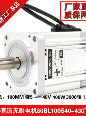 48V直流无刷电机马达400W 3000转高速无刷电机80BL100S40-430TK9