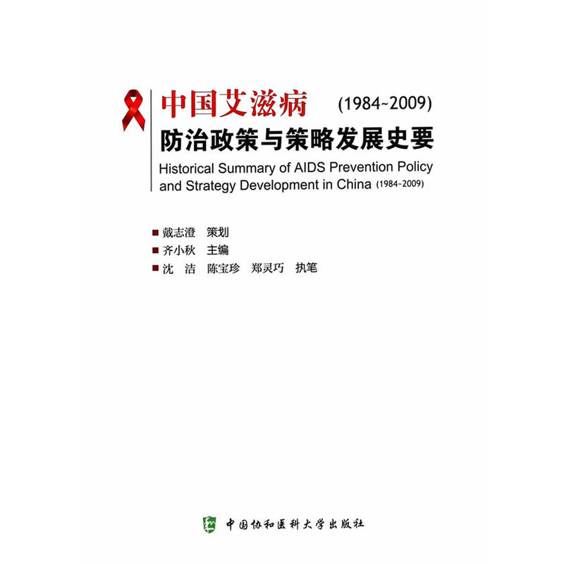 中国艾滋病防治政策与策略发展史要（1984-2009）