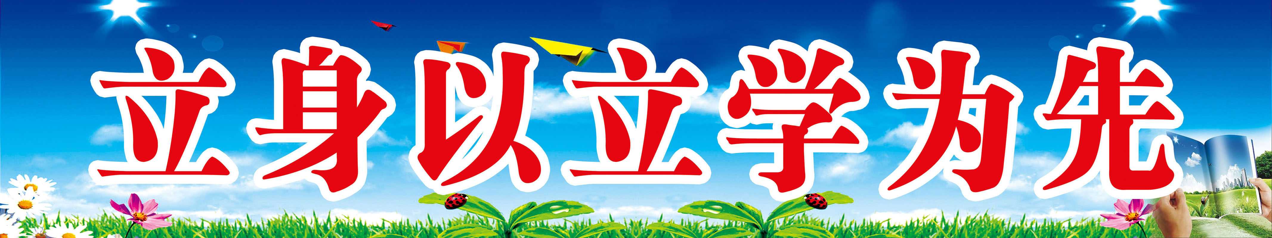 716海报印制展板写真喷绘贴纸716校园文化立身以立学为先学校标语