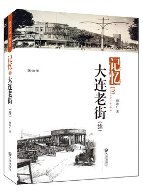 品读大连第四季：记忆·大连老街（续）