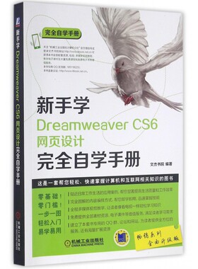 【正版】新手学Dreamwe er CS6网页设计 自学手册