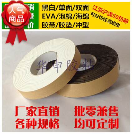 黑白色单双面EVA泡棉海绵胶带胶垫防震耐磨擦隔音密封缓冲抗压