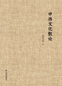 【范存忠文集】中西文化散论(布面精装)(收录比较文学宗师范存忠先生12篇中英文论文)译林出版社