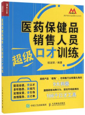 医药保健品销售人员 口才训练 程淑丽  正版书籍