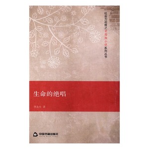 生命的绝唱 李永生 中国书籍出版社 社会小说 书籍