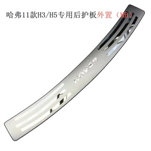 适用于哈弗H1 H2 H2S H3 H5 H6专用不锈钢后护板 后备箱踏板改装