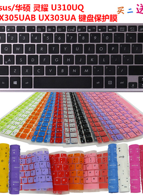 Asus/华硕 灵耀 U310UQ UX305UAB UX303UA 键盘保护贴膜 防尘套罩