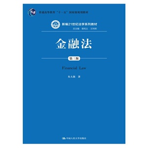 金融法（第三版）（新编21世纪法学系列教材）