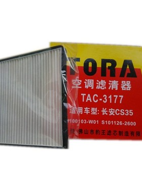 【北京小白羊】豹王 空调滤 3177 适配于长安 CS35 s101126-2600