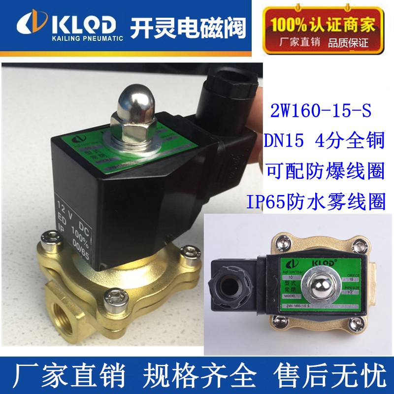 开灵全铜常闭电磁阀IP65线圈2W160-15-S  4水阀气阀油阀AC220V