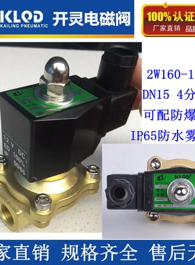 开灵全铜常闭IP65线圈4分6分1寸水阀气阀油阀耐温120度150度