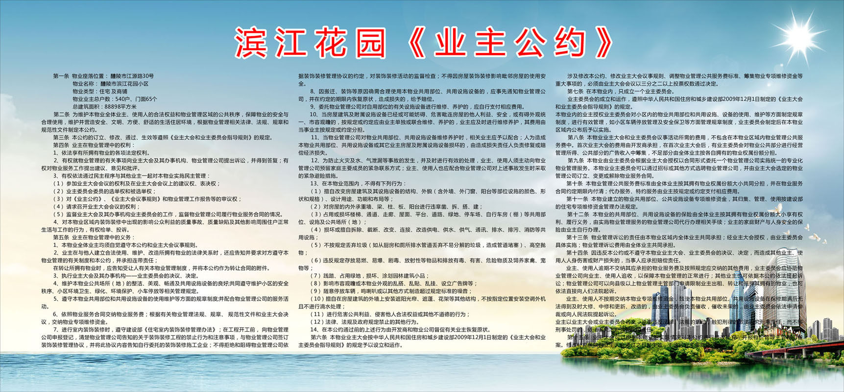 海报印制655素材438小区花园业主公约宣传栏