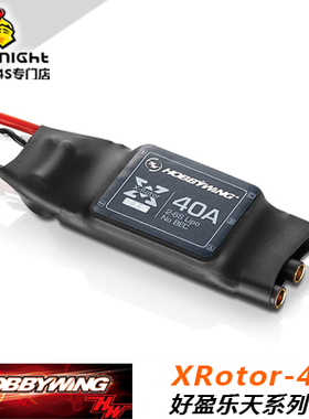 现货 好盈XRotor（乐天）系列多旋翼专用电调 XRotor-40A 亚太版