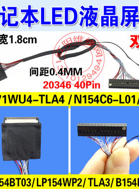 双6 LED屏线 笔记本LED 高分屏线 LP171WU4 LP154WP4 20346 40Pin