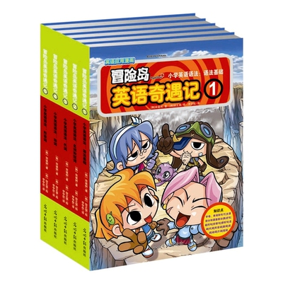 微瑕 冒险岛英语奇遇记 1 小学英语语法 语法基础+冒险岛英语奇遇记2名词和冠词 等 共5册（新旧版随机发） 宋道树 全集全套