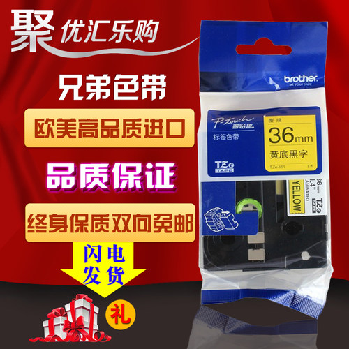 兄弟标签机色带36mm高品质打印纸