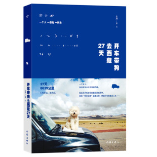 一本惊心动魄 险象环生 日记体旅行随笔 开车带狗去西藏27天 作家出版 纯情年华 书籍 社 朱燕著