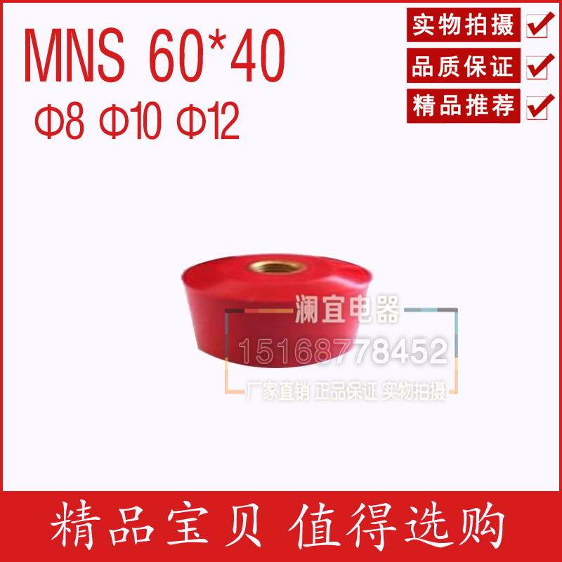MNS 60*40 M8M10M12高强度绝缘子绝缘柱红色圆柱形配电柜绝缘配件